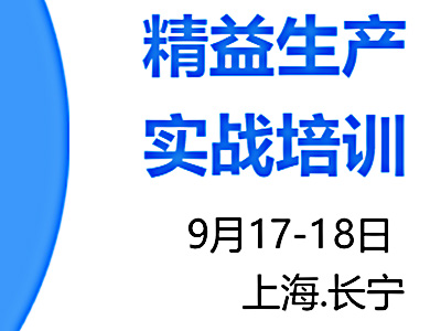 精益生產(chǎn)實(shí)戰(zhàn)培訓(xùn)9月公開課火熱報名中