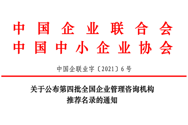 恭賀博革集團(tuán)入選第四批全國企業(yè)管理咨詢機(jī)構(gòu)推薦名錄！