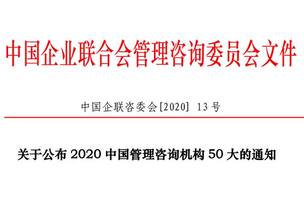 熱烈慶祝博革集團(tuán)再次入選“2020中國管理咨詢機(jī)構(gòu)50大名單”！