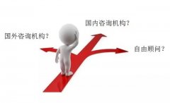 企業(yè)怎樣選擇咨詢公司？