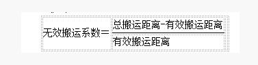 IE工業(yè)工程無效搬運系數(shù)運算公式