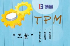 TPM推進(jìn)過程中的“矛”與“盾”