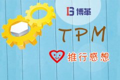 TPM管理推行感想