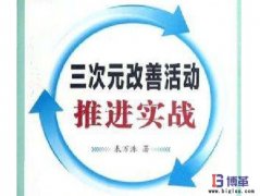 解決重復(fù)發(fā)生問題的三次元改善方式