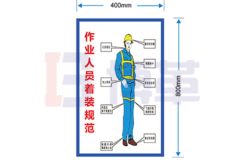 作業(yè)監(jiān)護(hù)人員著裝規(guī)范標(biāo)識牌