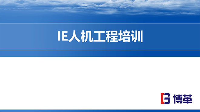 IE人機(jī)工程培訓(xùn)精品教材