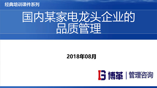 【精美PPT】國內(nèi)某家電龍頭企業(yè)的品質管理教材