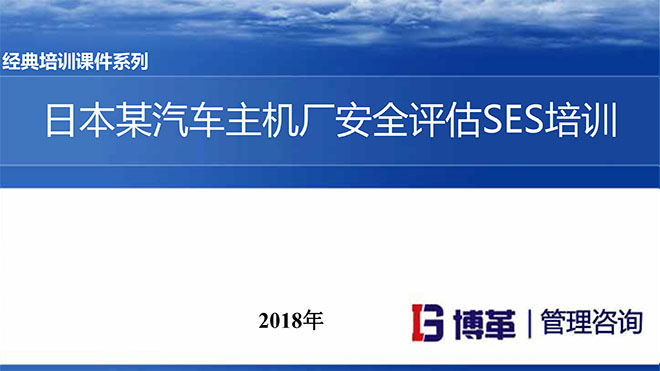 【精美PPT】日本某汽車主機廠安全評估SES培訓課件