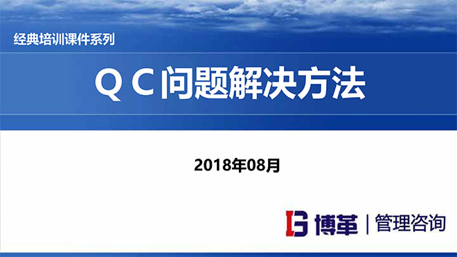 QC問題解決方法培訓(xùn)課件