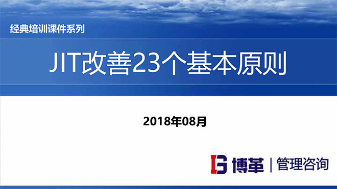 JIT改善的23個(gè)原則