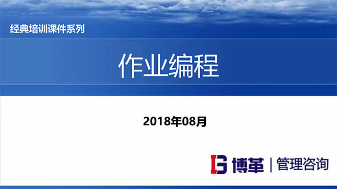 【精美PPT】現(xiàn)場(chǎng)作業(yè)編程效率改善12原則培訓(xùn)課件