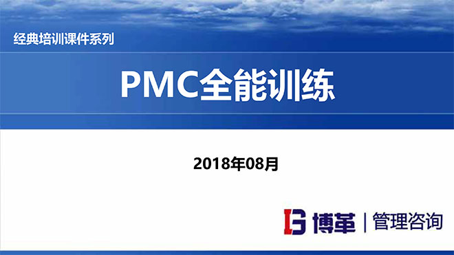 PMC計劃物料控制課件