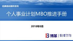 【精美PPT】松下個(gè)人事業(yè)計(jì)劃MBO推進(jìn)手冊(cè)-44頁(yè)