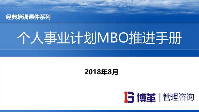 松下個(gè)人事業(yè)計(jì)劃MBO推進(jìn)手冊(cè)