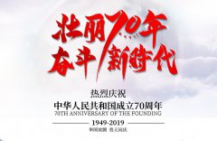 【公司動態(tài)】2019年國慶放假通知