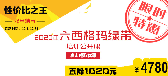 雙旦特惠直降1020元：2020年六西格瑪綠帶五月公開課火熱報(bào)名中！