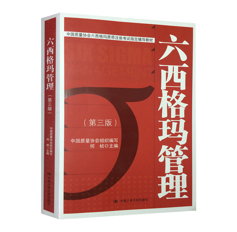 六西格瑪紅皮書（六西格瑪管理 ）PDF免費下載