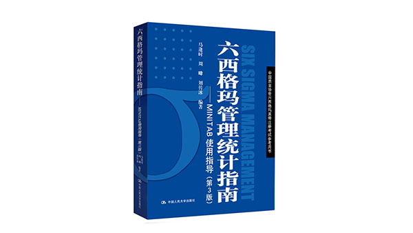 免費領(lǐng)書|六西格瑪藍皮書（六西格瑪管理統(tǒng)計指南 ）PDF免費下載